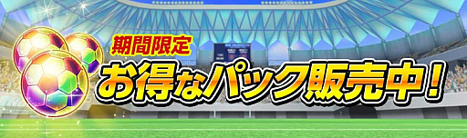 画像ギャラリー No.009のサムネイル画像 / 「キャプテン翼ZERO」,「リリース283日記念ステップアップガチャ」など,新たに4つのキャンペーン開始