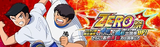 画像ギャラリー No.001のサムネイル画像 / 「キャプテン翼ZERO」，イベント「ZERO祭」と「超激戦 全国少年サッカー大会予選1組」が開催