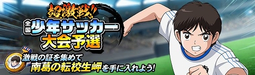 画像ギャラリー No.005のサムネイル画像 / 「キャプテン翼ZERO」，イベント「ZERO祭」と「超激戦 全国少年サッカー大会予選1組」が開催