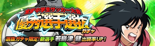 画像ギャラリー No.001のサムネイル画像 / 「キャプテン翼ZERO」,若島津の出現率がアップする「優秀選手選抜ガチャ」が開催