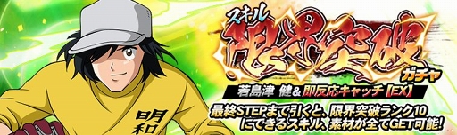 画像ギャラリー No.003のサムネイル画像 / 「キャプテン翼ZERO」,若島津の出現率がアップする「優秀選手選抜ガチャ」が開催