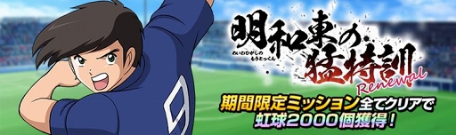 画像ギャラリー No.004のサムネイル画像 / 「キャプテン翼ZERO」,若島津の出現率がアップする「優秀選手選抜ガチャ」が開催