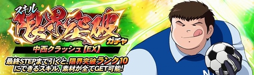 画像ギャラリー No.003のサムネイル画像 / 「キャプテン翼ZERO」,「難波中 全国を狙う 中西 太一」がPw属性ガチャに新登場