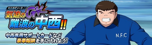 画像ギャラリー No.004のサムネイル画像 / 「キャプテン翼ZERO」,「難波中 全国を狙う 中西 太一」がPw属性ガチャに新登場