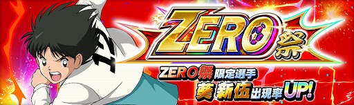 画像ギャラリー No.001のサムネイル画像 / 「キャプテン翼ZERO」,限定選手”中原中 葵 新伍”が登場。イベントシナリオ「中原中の12番」の開催も