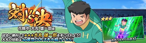 画像ギャラリー No.004のサムネイル画像 / 「キャプテン翼ZERO」，「代表ユニフォームガチャ」とイベント「対決 花輪中 大丸 雄一郎編」が開催
