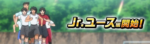 画像ギャラリー No.003のサムネイル画像 / 「キャプテン翼ZERO」メインシナリオ「Jr.ユース編」の配信がスタート