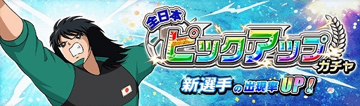 画像ギャラリー No.001のサムネイル画像 / 「キャプテン翼ZERO」,イベントシナリオ「対決!全日本(Jr.ユース)石崎 了 編」が開催