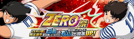 画像ギャラリー No.001のサムネイル画像 / 「キャプテン翼ZERO」,全日本(Jr.ユース)の日向小次郎&松山 光が「ZERO祭」に登場