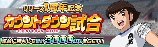 画像ギャラリー No.003のサムネイル画像 / 「キャプテン翼ZERO 〜決めろ！ミラクルシュート〜」に代表ユニフォームの若林源三が登場