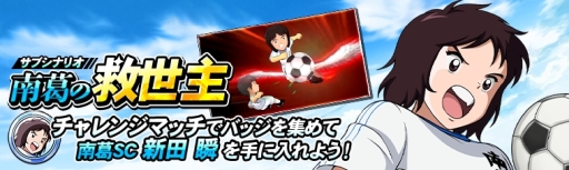 画像ギャラリー No.005のサムネイル画像 / 「キャプテン翼ZERO 〜決めろ！ミラクルシュート〜」に代表ユニフォームの若林源三が登場