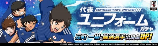 画像ギャラリー No.001のサムネイル画像 / 「キャプテン翼ZERO」,1周年記念第1弾キャンペーンが開催。代表ユニフォーム「反町一樹」が登場