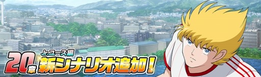 画像ギャラリー No.003のサムネイル画像 / 「キャプテン翼ZERO」,1周年記念第1弾キャンペーンが開催。代表ユニフォーム「反町一樹」が登場