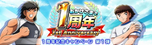 画像ギャラリー No.004のサムネイル画像 / 「キャプテン翼ZERO」,1周年記念第1弾キャンペーンが開催。代表ユニフォーム「反町一樹」が登場