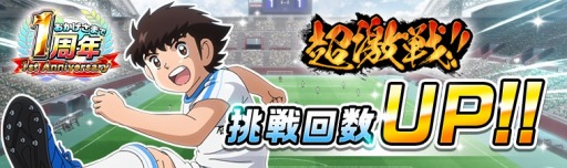 画像ギャラリー No.007のサムネイル画像 / 「キャプテン翼ZERO」,1周年記念第1弾キャンペーンが開催。代表ユニフォーム「反町一樹」が登場