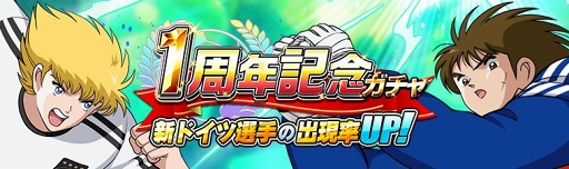画像ギャラリー No.001のサムネイル画像 / 「キャプテン翼ZERO」リリース1周年記念の第2弾キャンペーンが開催