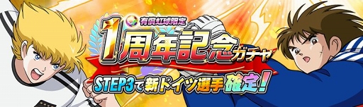 画像ギャラリー No.005のサムネイル画像 / 「キャプテン翼ZERO」リリース1周年記念の第2弾キャンペーンが開催