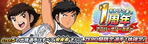 画像ギャラリー No.007のサムネイル画像 / 「キャプテン翼ZERO」リリース1周年記念の第2弾キャンペーンが開催