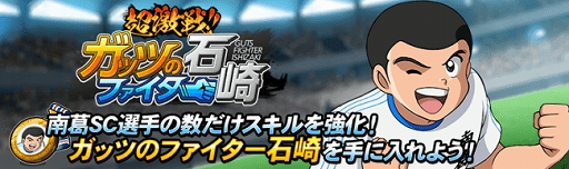 画像ギャラリー No.001のサムネイル画像 / 「キャプテン翼ZERO」,イベントシナリオ「超激戦!!ガッツのファイター」が開催