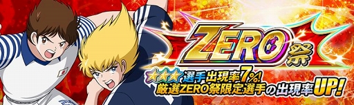 画像ギャラリー No.001のサムネイル画像 / 「キャプテン翼ZERO」，限定選手が出現する2つのガチャ「ZERO祭」を同時開催