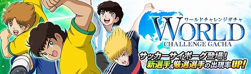 画像ギャラリー No.001のサムネイル画像 / 「キャプテン翼ZERO」,ブラジル選手の「カルロス」と「レオ」が登場。WCメダルが獲得できるイベントも