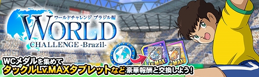 画像ギャラリー No.005のサムネイル画像 / 「キャプテン翼ZERO」,ブラジル選手の「カルロス」と「レオ」が登場。WCメダルが獲得できるイベントも