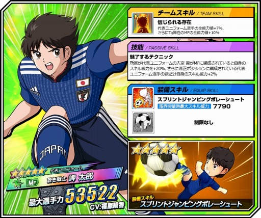 画像ギャラリー No.003のサムネイル画像 / 「キャプテン翼ZERO」，代表ユニフォームの翼と岬が登場する“ステップアップガチャ”が開催