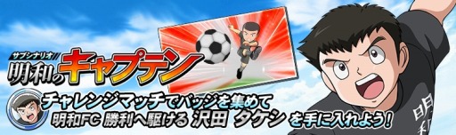 画像ギャラリー No.004のサムネイル画像 / 「キャプテン翼ZERO」，代表ユニフォームの翼と岬が登場する“ステップアップガチャ”が開催