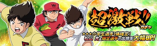 画像ギャラリー No.002のサムネイル画像 / 「キャプテン翼ZERO」超激戦ガチャに「ふらの小 信頼厚きキャプテン 松山 光」登場
