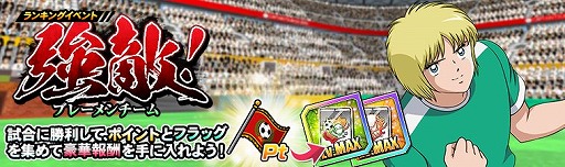 画像ギャラリー No.003のサムネイル画像 / 「キャプテン翼ZERO」超激戦ガチャに「ふらの小 信頼厚きキャプテン 松山 光」登場