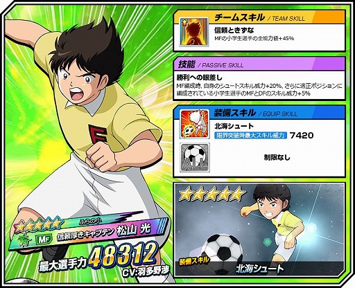 画像ギャラリー No.004のサムネイル画像 / 「キャプテン翼ZERO」超激戦ガチャに「ふらの小 信頼厚きキャプテン 松山 光」登場