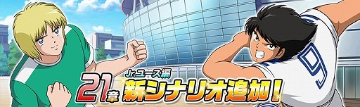 画像ギャラリー No.005のサムネイル画像 / 「キャプテン翼ZERO」超激戦ガチャに「ふらの小 信頼厚きキャプテン 松山 光」登場