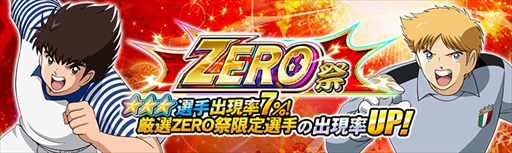 画像ギャラリー No.001のサムネイル画像 / 「キャプテン翼ZERO」，新選手2人が登場する「ZERO祭」が開催