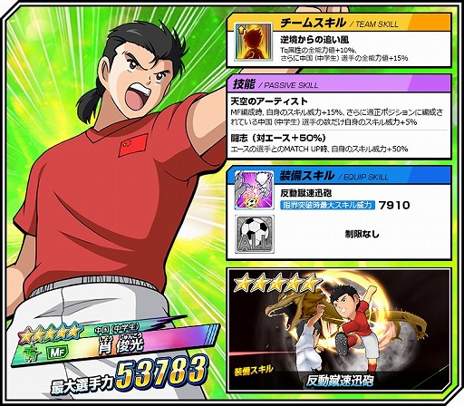 画像ギャラリー No.006のサムネイル画像 / 「キャプテン翼ZERO」,新スキルタイプ“カウンター”を所持した「肖 俊光」など新キャラクター3体が登場