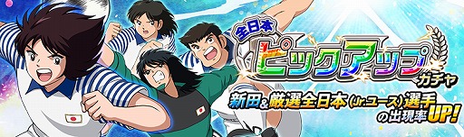 画像ギャラリー No.002のサムネイル画像 / 「キャプテン翼ZERO」，新選手“新田 瞬”が登場する「全日本ピックアップガチャ」を開催