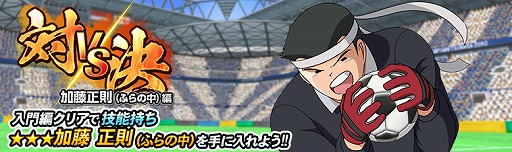 画像ギャラリー No.003のサムネイル画像 / 「キャプテン翼ZERO」，新選手“新田 瞬”が登場する「全日本ピックアップガチャ」を開催