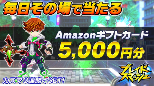 画像ギャラリー No.005のサムネイル画像 / 「ブレイドスマッシュ」，Amazonギフト券をもらえるTwitter企画が開始