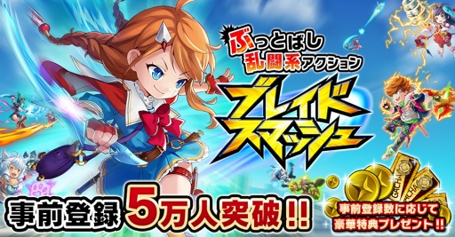 画像ギャラリー No.001のサムネイル画像 / 「ブレイドスマッシュ」の正式サービス開始日が9月27日に決定。事前登録者数は5万人を突破する