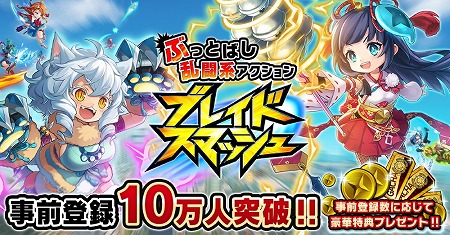 画像ギャラリー No.002のサムネイル画像 / 「ブレイドスマッシュ」，事前登録者数が10万を突破