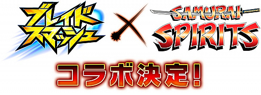 画像ギャラリー No.002のサムネイル画像 / 「ブレイドスマッシュ」がSNKの剣戟格闘ゲーム「サムライスピリッツ」とコラボ。開催日程は10月31日から11月15日まで
