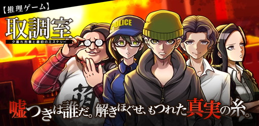 画像ギャラリー No.001のサムネイル画像 / 放置型の推理アドベンチャーゲーム「取調室」が配信開始