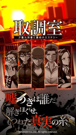 画像ギャラリー No.002のサムネイル画像 / 放置型の推理アドベンチャーゲーム「取調室」が配信開始