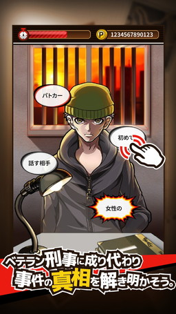 画像ギャラリー No.003のサムネイル画像 / 放置型の推理アドベンチャーゲーム「取調室」が配信開始