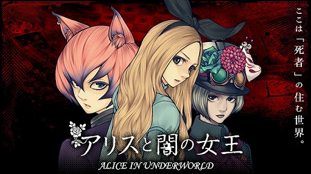 画像ギャラリー No.001のサムネイル画像 / 脱出ゲーム「アリスと闇の女王」,iOS/Android版が配信