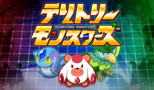 画像ギャラリー No.001のサムネイル画像 / スマートフォンの位置情報を利用した陣取りゲーム,「テリトリーモンスターズ」が本日配信スタート
