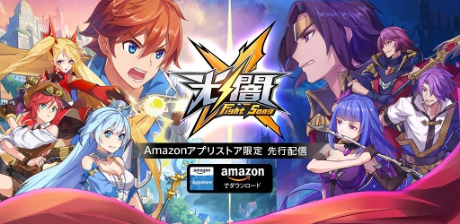 画像ギャラリー No.001のサムネイル画像 / 「光と闇の対決 〜輪廻の Fight Song〜」，Amazon Android アプリストアにて先行配信