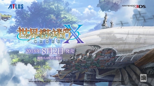 画像ギャラリー No.001のサムネイル画像 / 「世界樹の迷宮X（CROSS）」が2018年8月2日に発売。3DS向けタイトルとしては最後となる世界樹シリーズ最新作