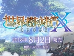 「世界樹の迷宮X（CROSS）」が2018年8月2日に発売。3DS向けタイトルとしては最後となる世界樹シリーズ最新作