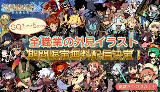 画像ギャラリー No.001のサムネイル画像 / 3DS「世界樹の迷宮X」,全職業の外見イラストを過去作のものに変更できるDLCの配信が決定。発売から1か月は無料でダウンロード可能