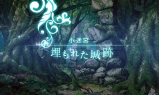 画像ギャラリー No.012のサムネイル画像 / 「世界樹の迷宮X」，シリーズ初のワールドマップを採用。腕試しダンジョン「小迷宮」や採集エリアの情報が明らかに